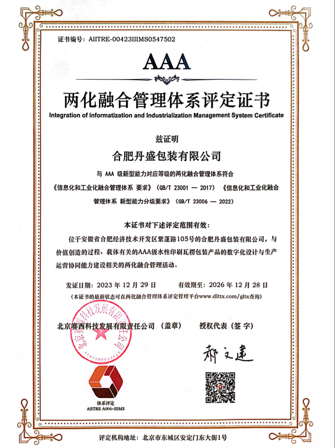 恭贺99体育(中国)有限公司荣获AAA两化融合管理体系评定证书